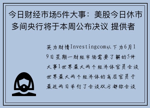 今日财经市场5件大事：美股今日休市 多间央行将于本周公布决议 提供者 Investingcom