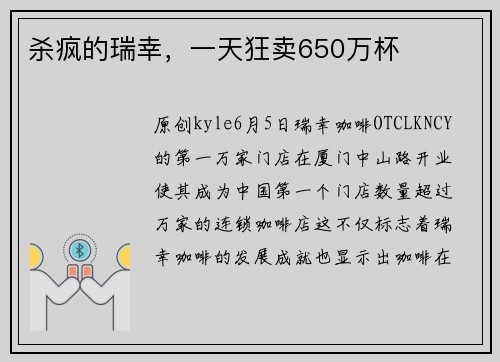 杀疯的瑞幸，一天狂卖650万杯 