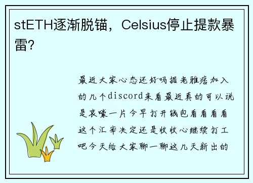 stETH逐渐脱锚，Celsius停止提款暴雷？