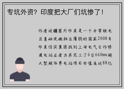 专坑外资？印度把大厂们坑惨了！ 